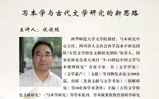 西华师范大学伏俊琏:写本学与古代文学研究的新思路哔哩哔哩bilibili