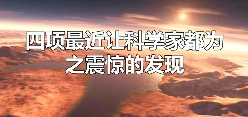 近几年让科学家感到最为震惊的4个新发现哔哩哔哩bilibili