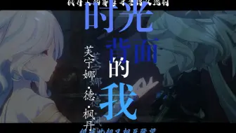 芙宁娜×时光背面的我|预言，是枫丹的史诗。芙宁娜·德·枫丹完美谢幕|剧情向