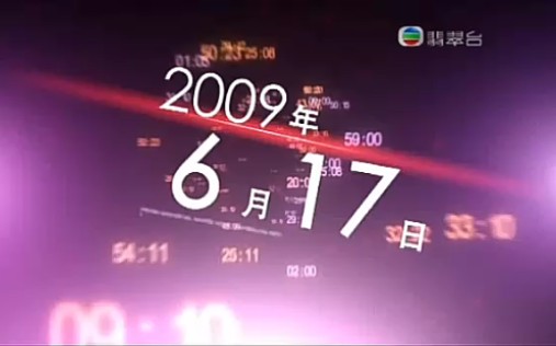 [图]2009年6月17日无线六点半新闻报道片段