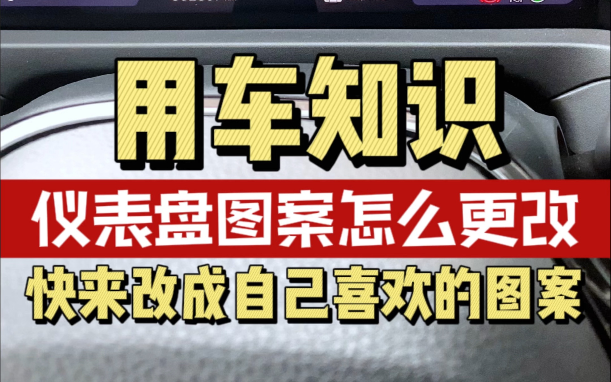 你知道雅阁仪表盘图案怎么更改吗哔哩哔哩bilibili