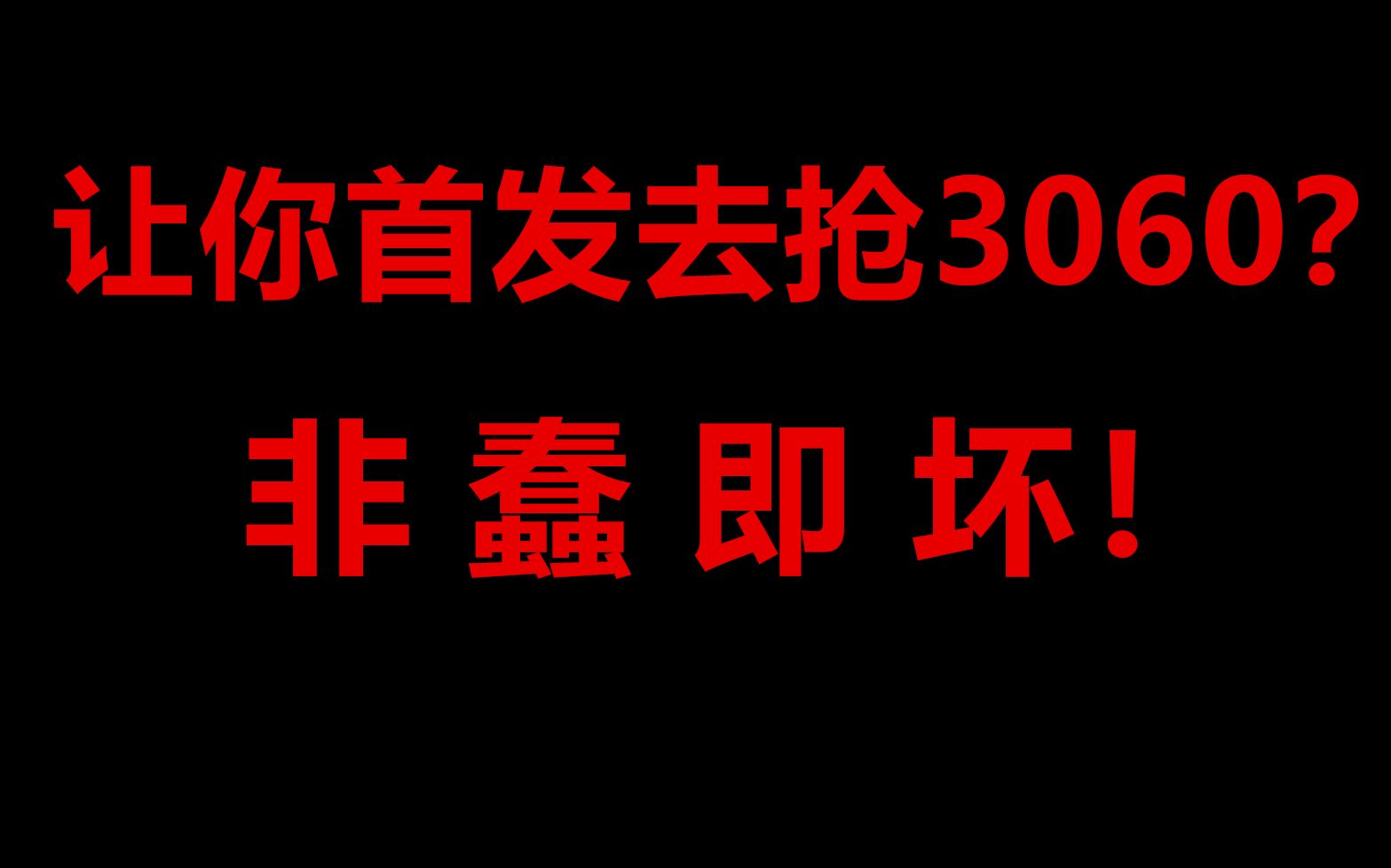 【赶紧缓存】为什么3060价格两天内暴跌2K?网上到底有多少关于3060的谣言和奸商?这次全部给你们说清楚哔哩哔哩bilibili