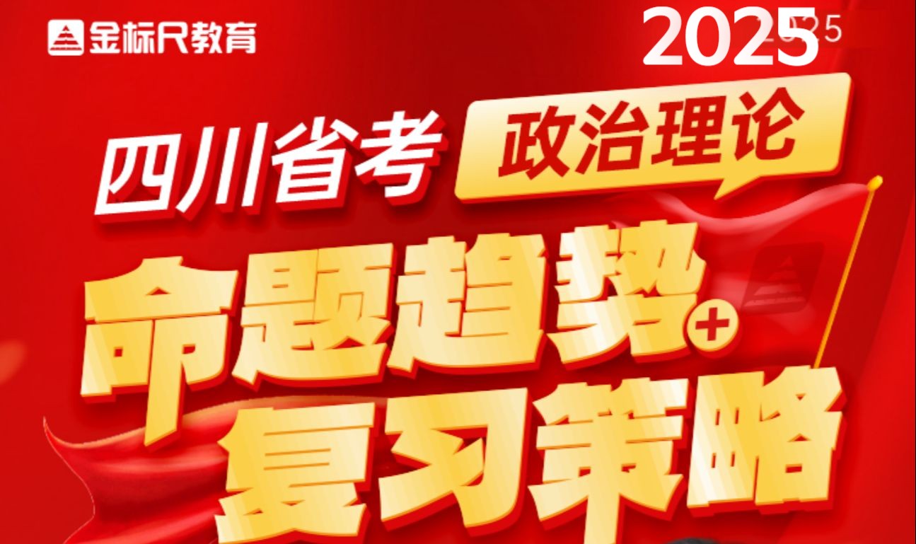 2025四川省考新增考点“政治理论”命题趋势+复习策略哔哩哔哩bilibili