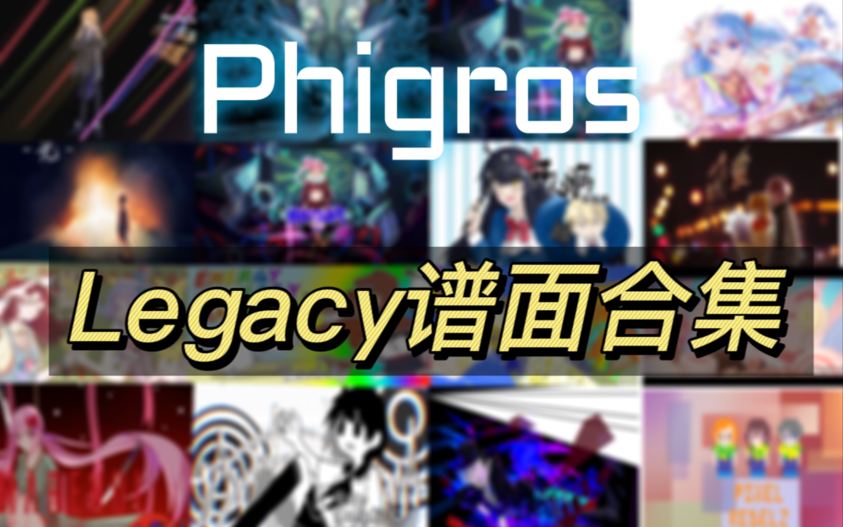 [图]【Phigros】时代的眼泪 2.4.0  Legacy谱面存档