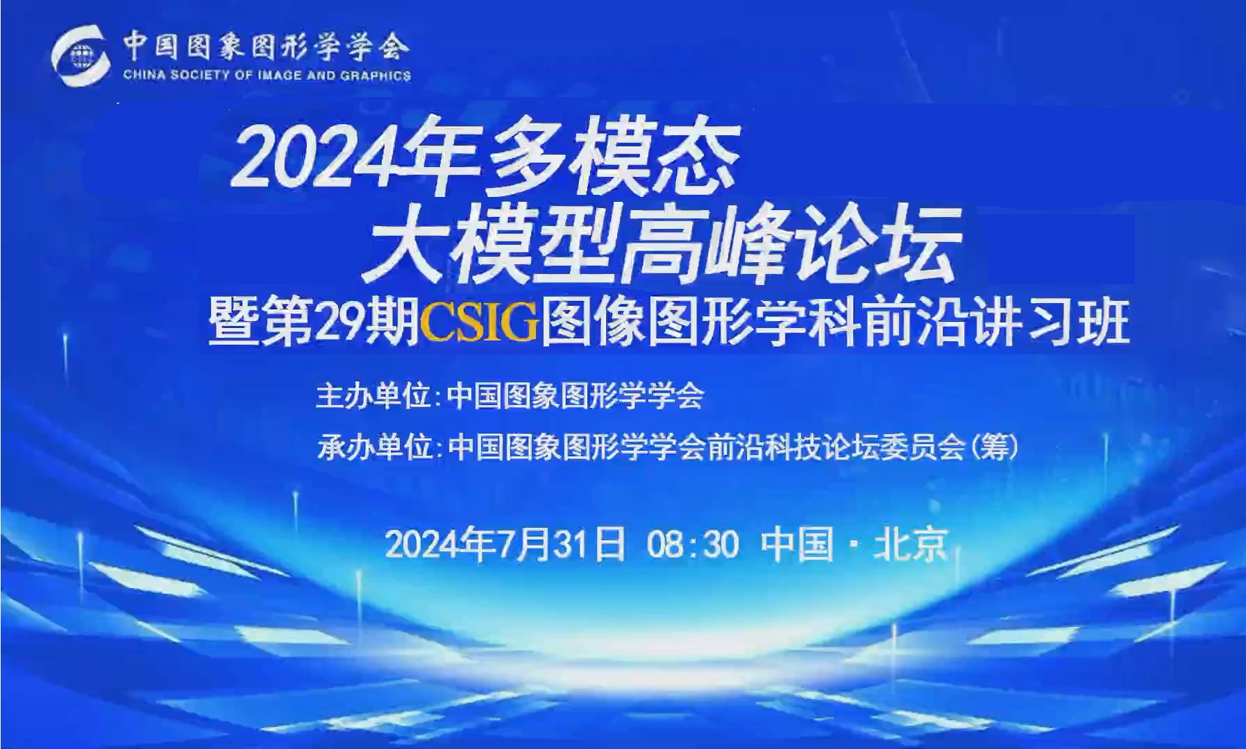 2024年多模态大模型高峰论坛暨第29期CSIG图像图形学科前沿讲习班哔哩哔哩bilibili