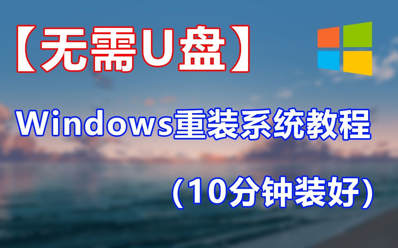 电脑系统怎么重装win7(怎样在线重装系统win7)1 (42)哔哩哔哩bilibili