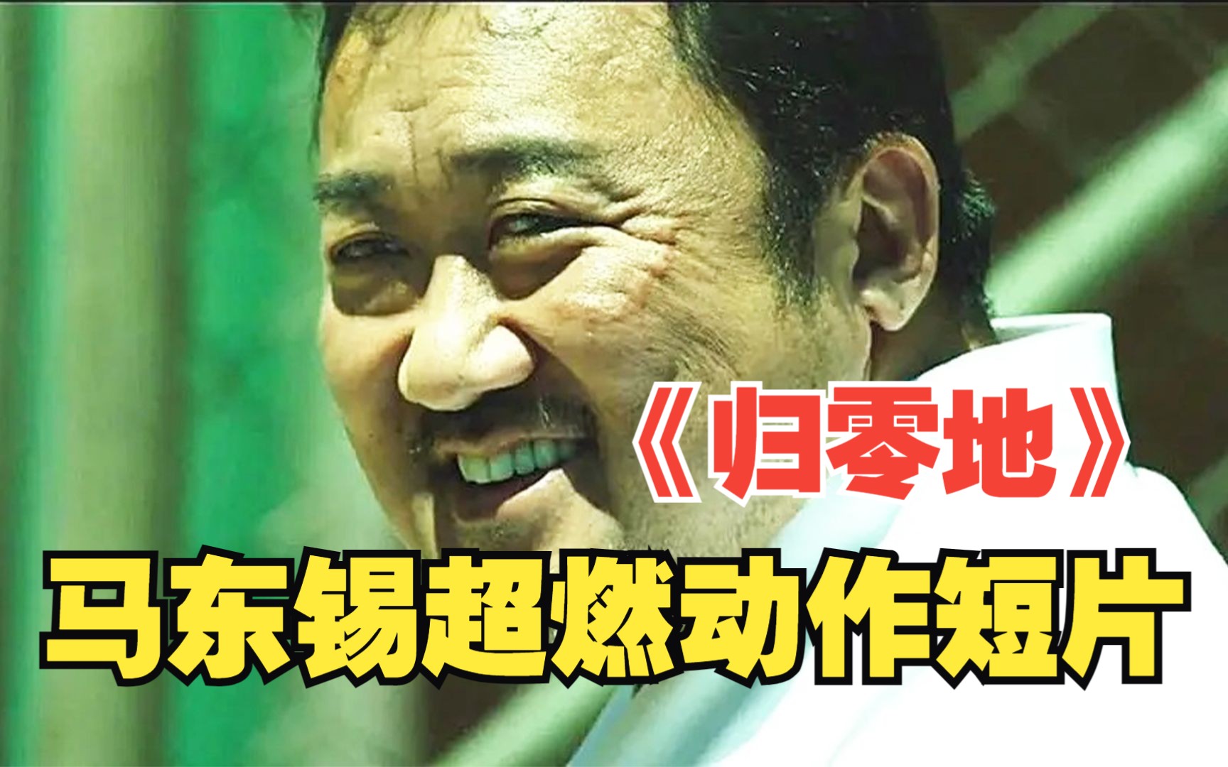 以一己之力干翻整座监狱,马东锡超燃动作短片《归零地》.