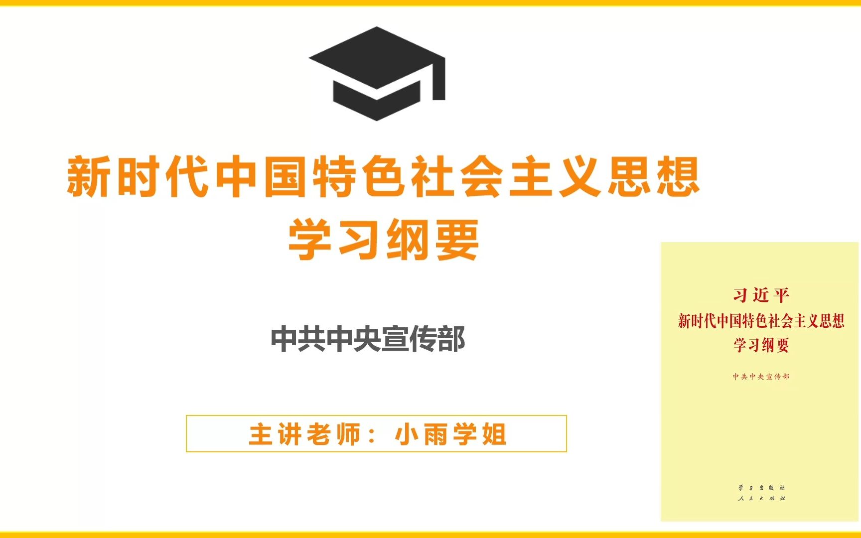 [图]新时代中国特色社会主义思想学习纲要网课