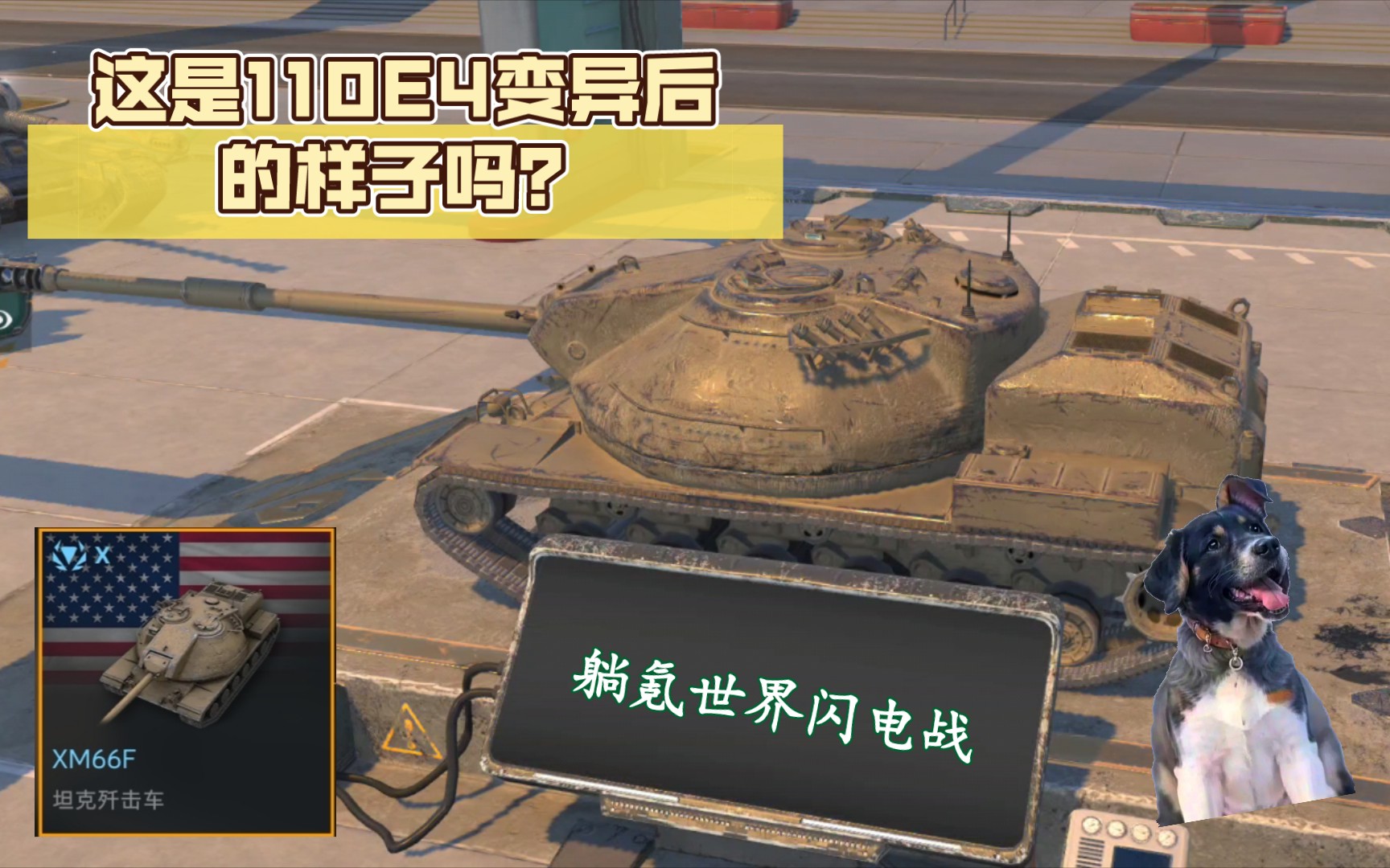 【WOTB】10.3:这是110E4变异后的样子吗?坦克世界