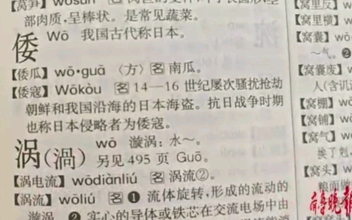 “倭寇”为啥被删?新化字典作为文字工具书,从未收录“倭寇”一词哔哩哔哩bilibili