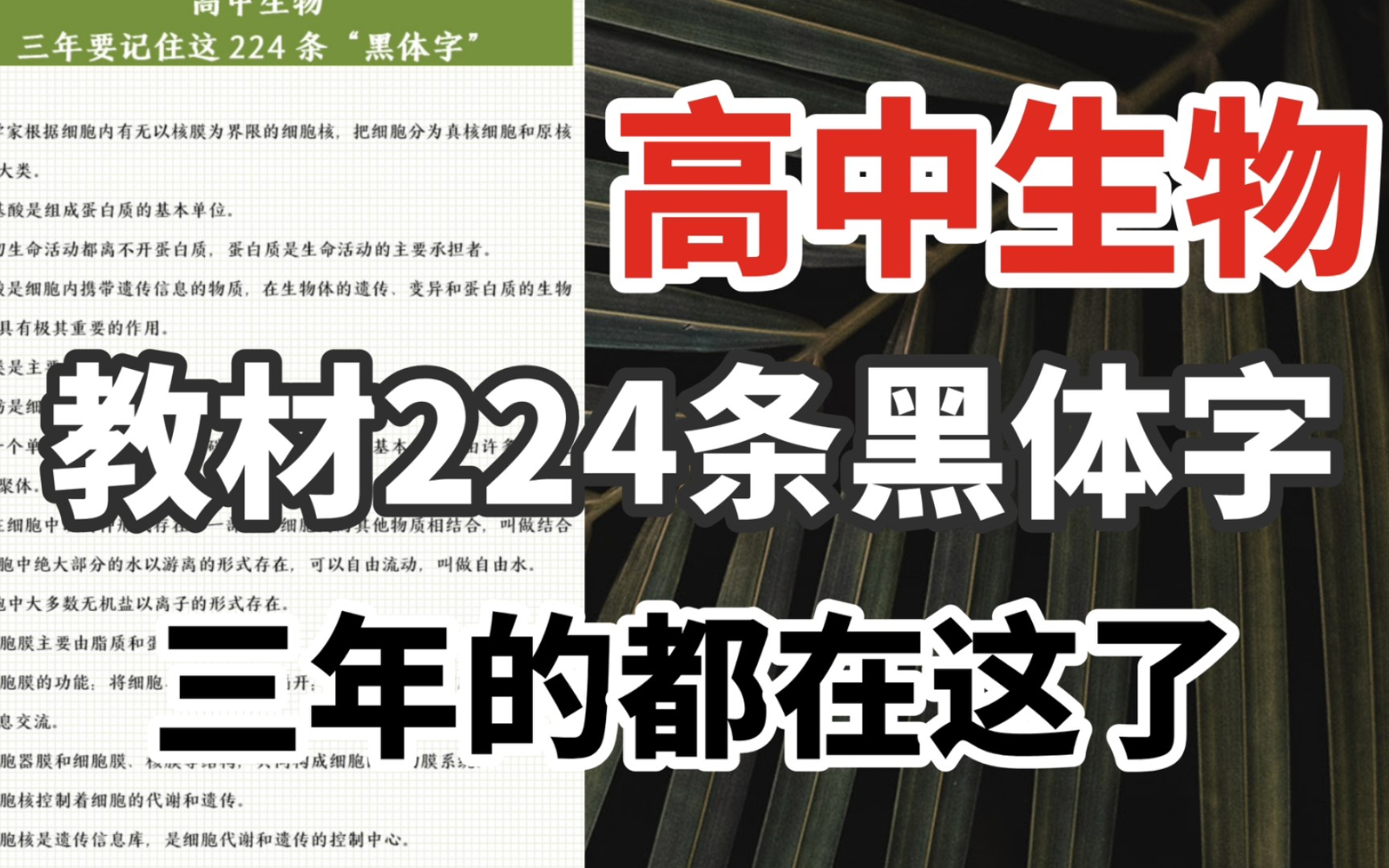 【高中生物】三年必修+选修教材224条“黑体字”大全,考前看一遍哔哩哔哩bilibili