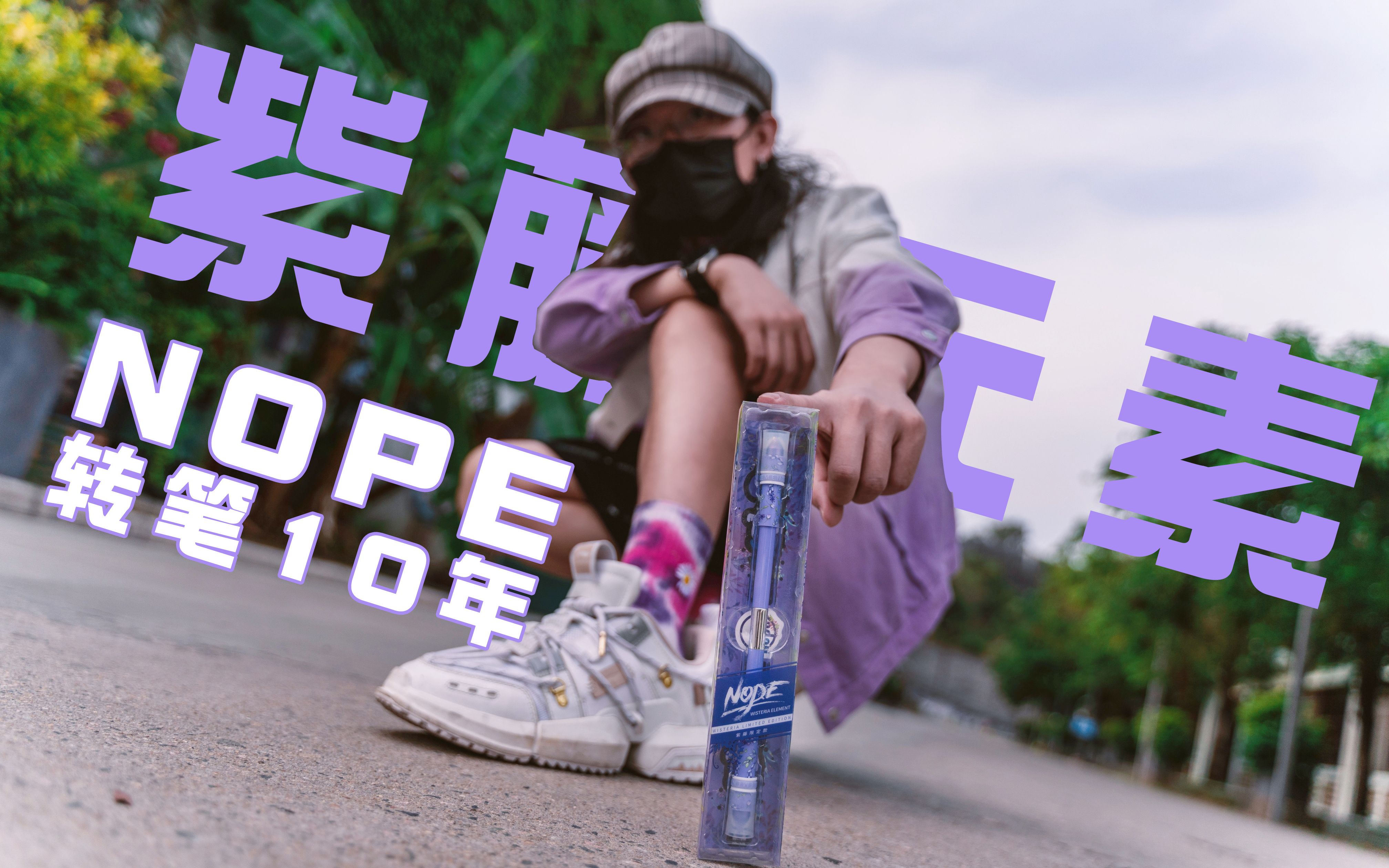 活动作品转笔生命的长河是无止境的nope转笔十年紫藤宣传片