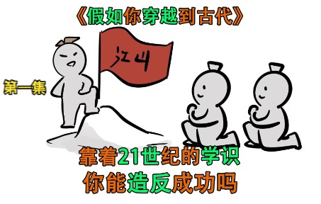 [图]假如你穿越到古代，你能靠着21世纪的思想，造反成功吗？第一集