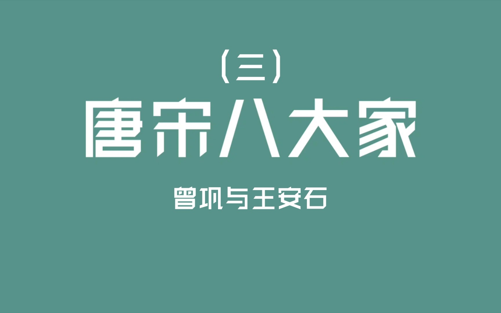 [图]小透明曾巩与霸总王安石。公基常识之唐宋八大家。