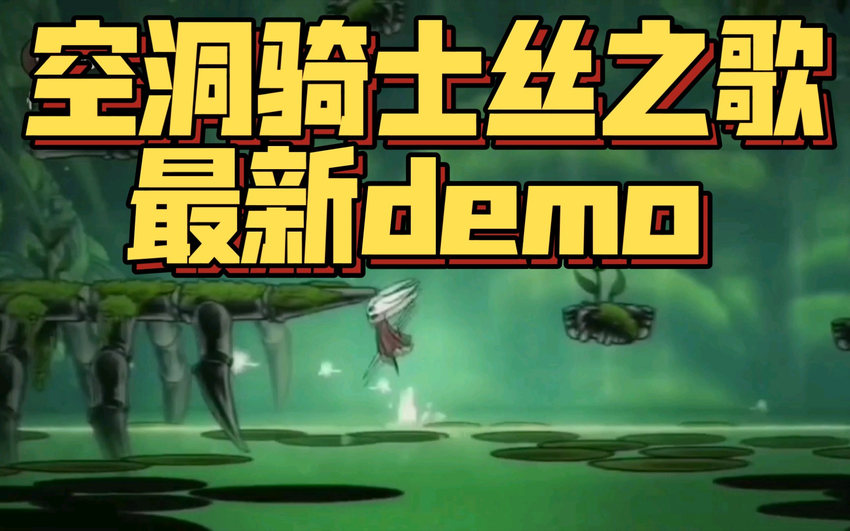 [图]【空洞骑士 丝之歌】demo-杀蕾丝和苔藓之母 感人画质 重温