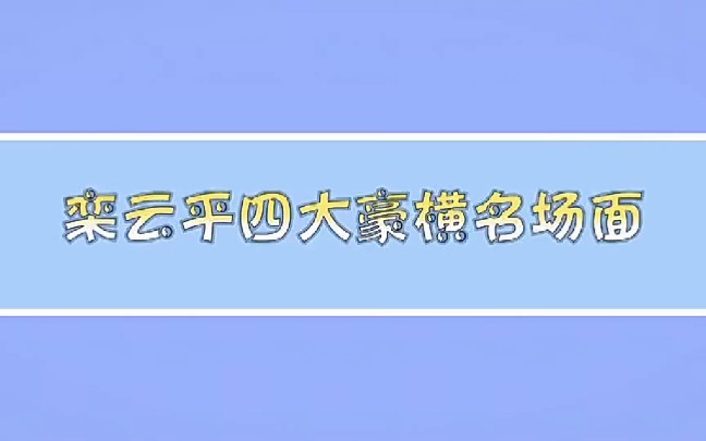 栾云平4大豪横名场面:于谦对他尊称“您”,郭德纲得对他90度鞠躬哔哩哔哩bilibili