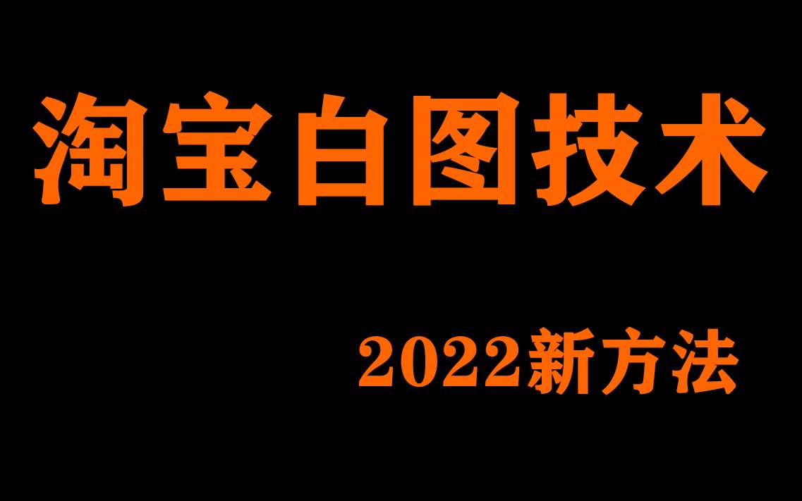 [图]淘宝双图技术2022视频教程电脑ps闪图白图技术手机主图和电脑不一样直通车双图过排查新方法