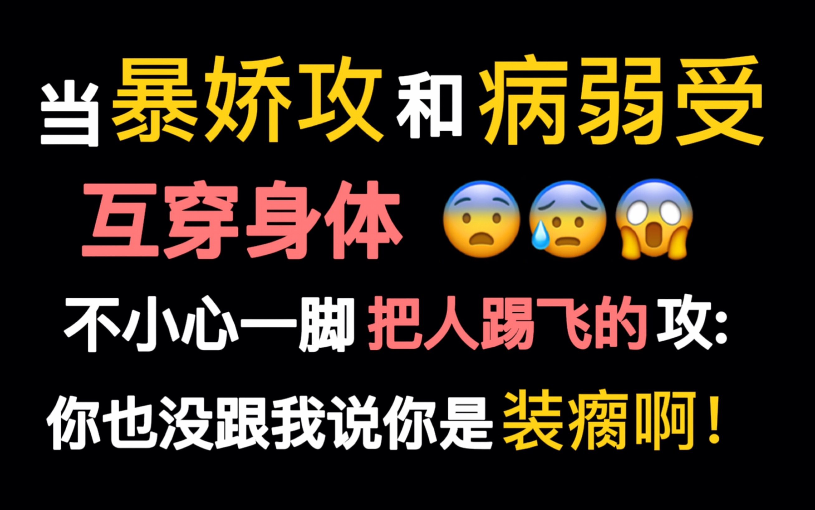 【一格推文】纯情暴娇*病弱蛇蝎大美人互换身体啦!暴娇和病美人哔哩哔哩bilibili