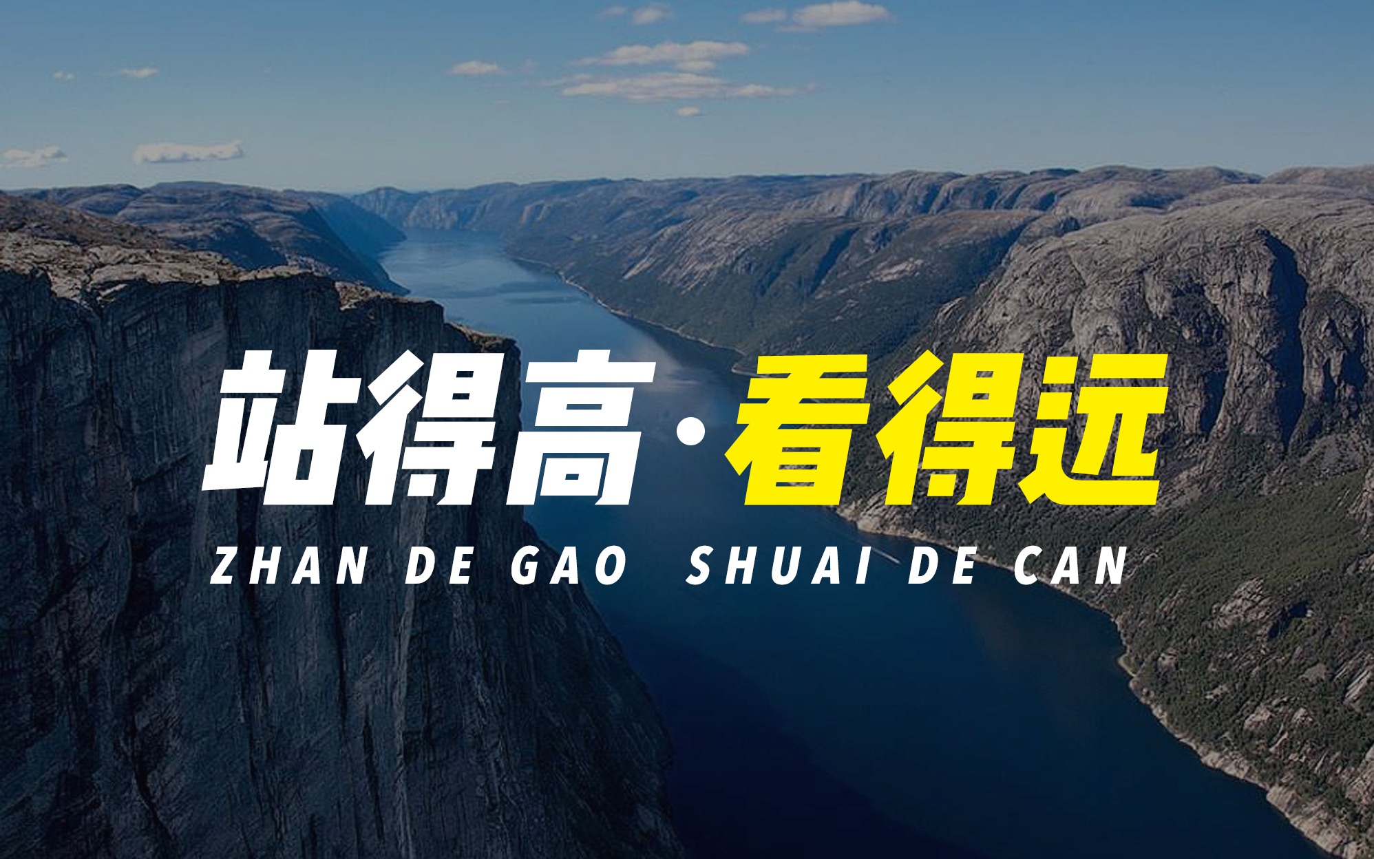 站得高看得远(摔得惨)