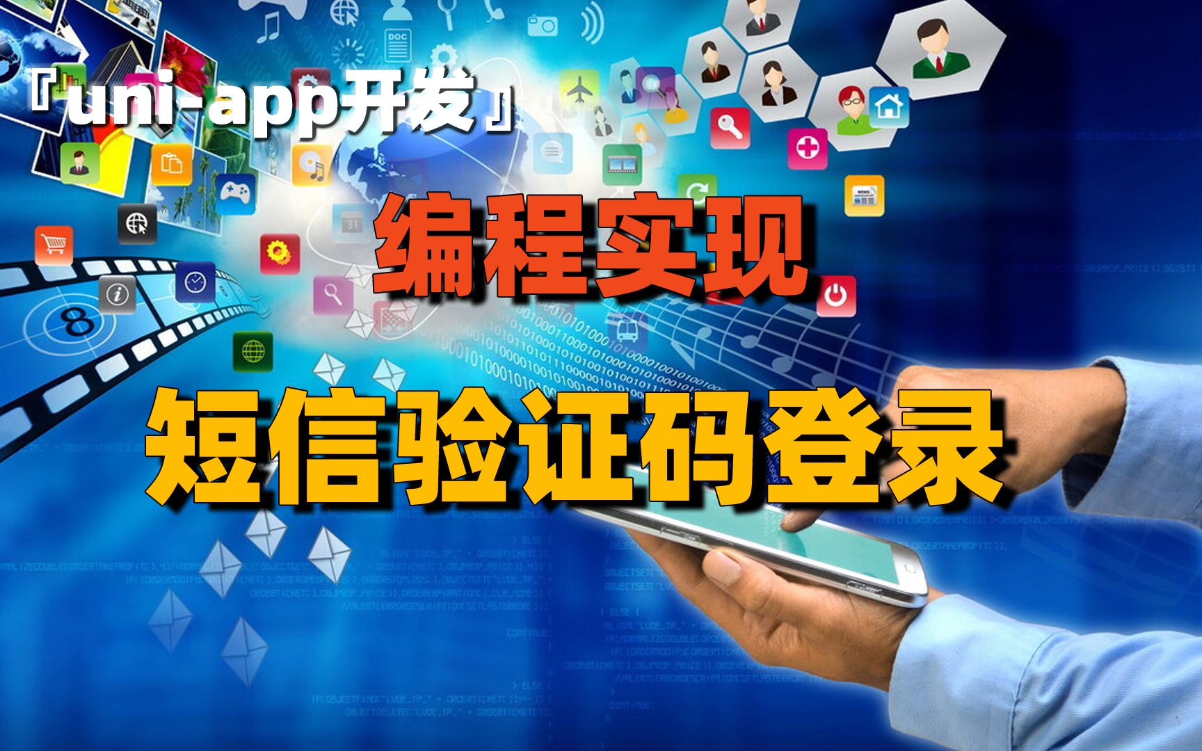 uniapp开发(20):编程实现短信验证码登录哔哩哔哩bilibili