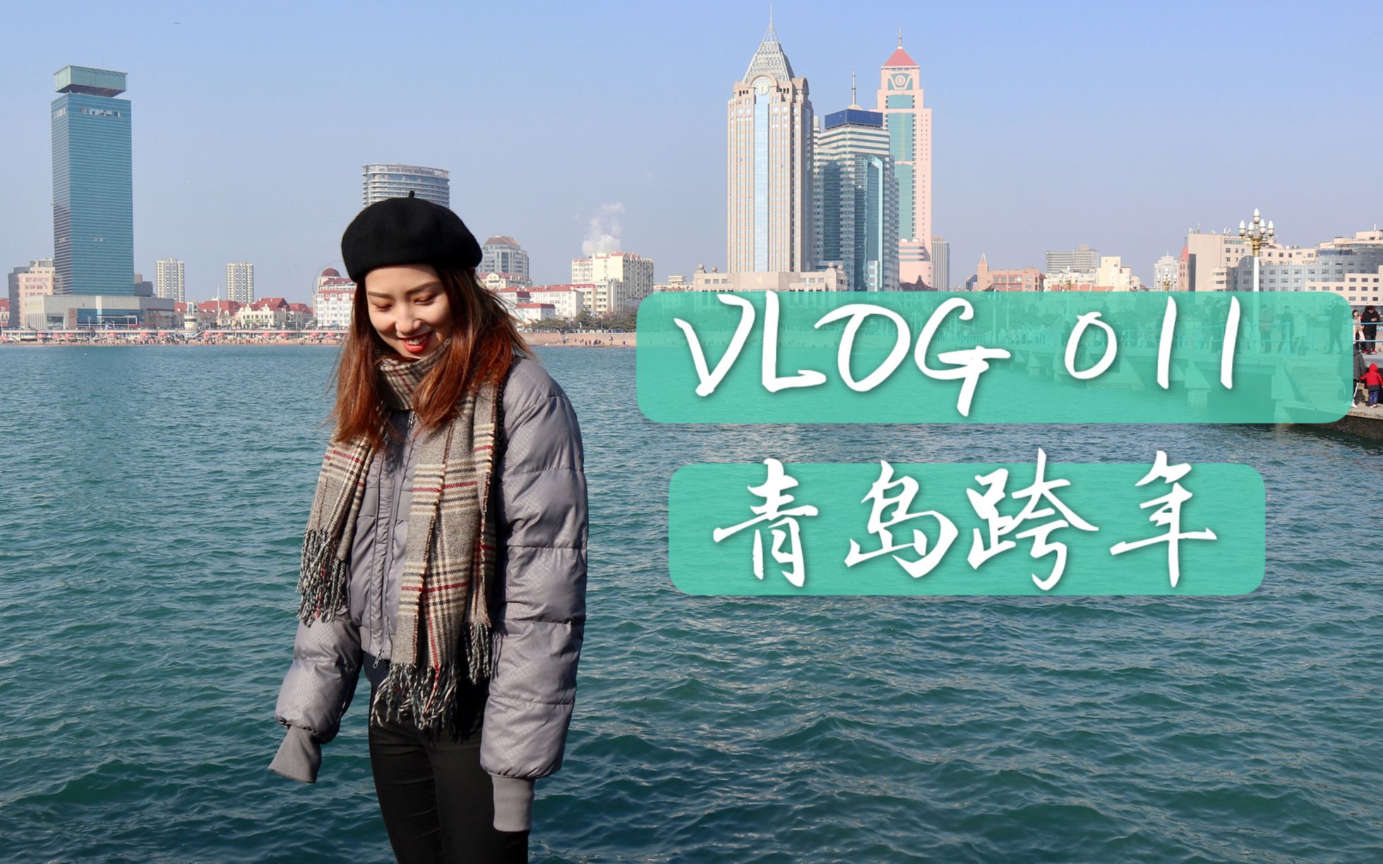 ENVision I VLOG 011 HPNY IN QINGDAO I 在青岛跨年 I 市区一日游丨再见2018哔哩哔哩bilibili