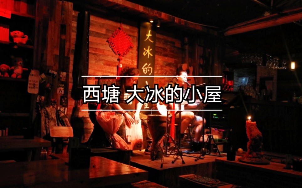 西塘大冰的小屋民谣歌手深情演唱《说好的幸福呢》
