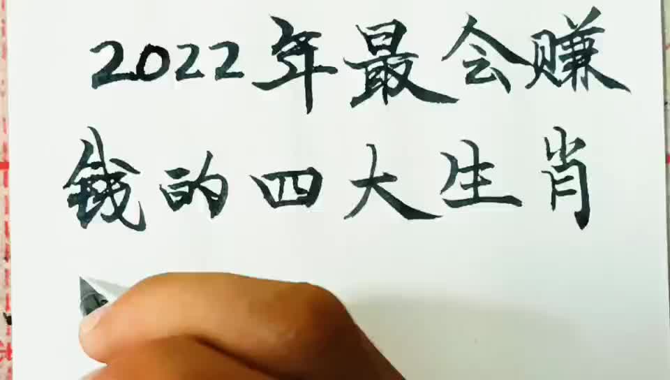 2022年要发大财的四大生肖哔哩哔哩bilibili