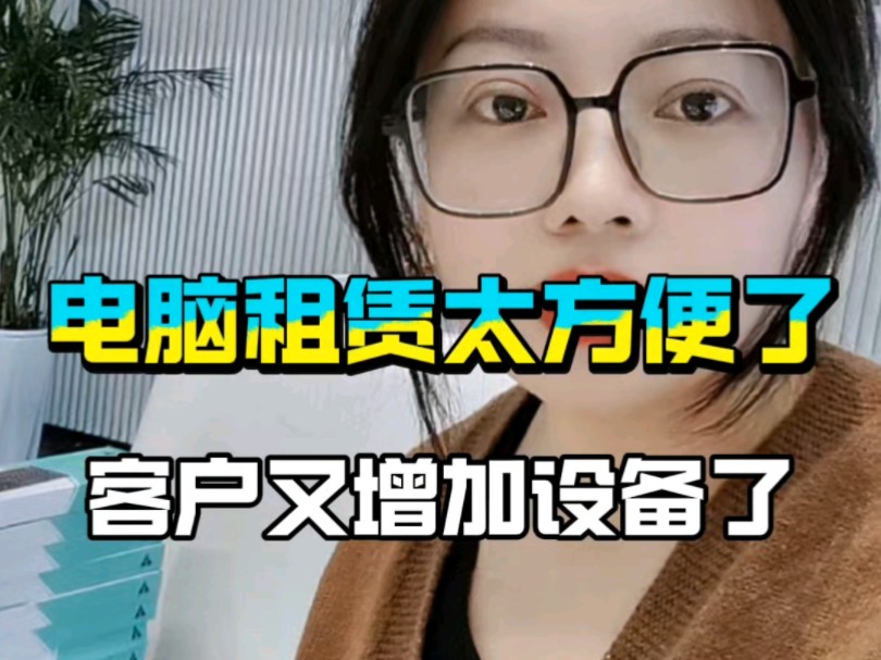 南京企业租电脑,上门安装,免押金哔哩哔哩bilibili