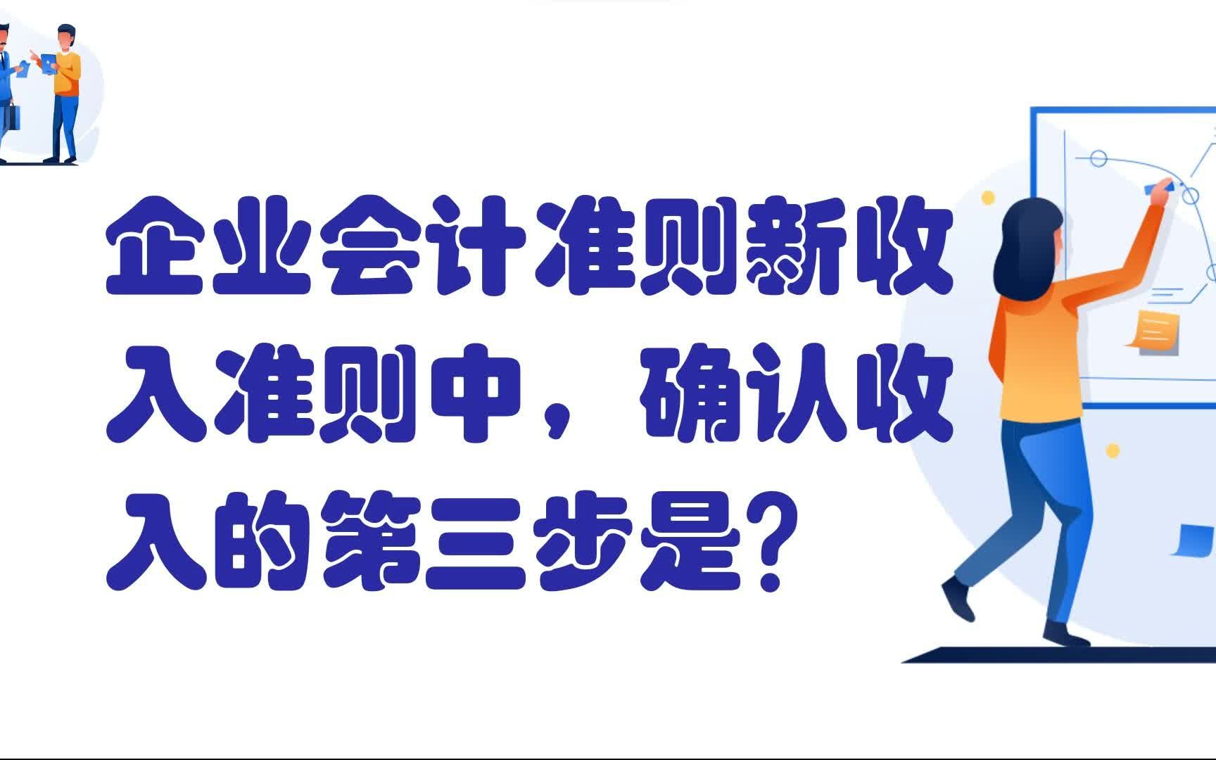 企业会计准则新收入准则中,确认收入的第三步是?哔哩哔哩bilibili