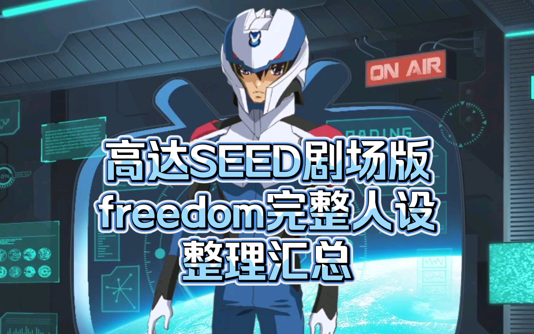 [图]高达SEED剧场版freedom完整人设整理汇总