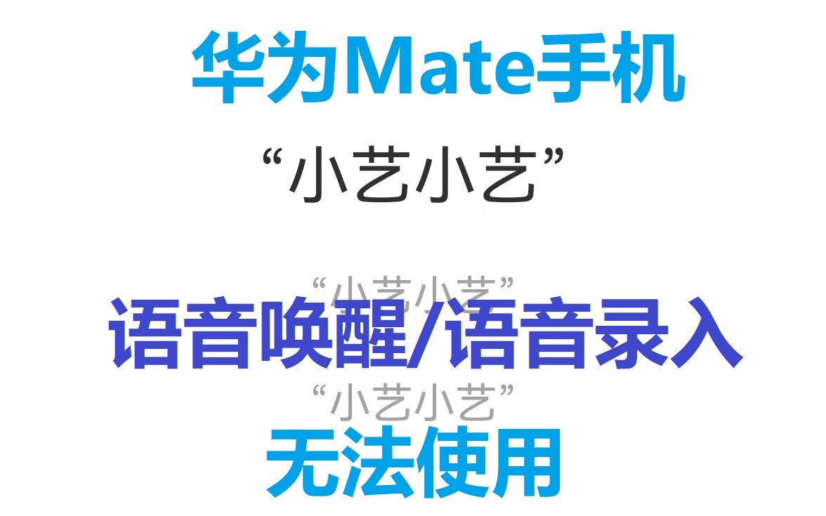 【求助大神解决】华为手机Mate30Pro5G版无法使用语音唤醒功能/语音录入失败/语音助手/智慧语音/声控拍照不成功/小艺小艺哔哩哔哩bilibili