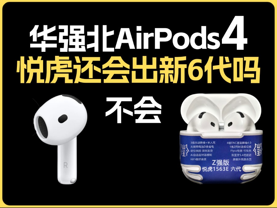 华强北AirPods4悦虎还会出新的6代吗?不会.现在1563E已经是完成品耳机了,下一款新品是Pro3代.无线蓝牙降噪悦虎1562AE洛达5代Pro2代苹果六哔...