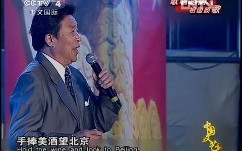 [图]李光羲-祝酒歌（同一首歌纪念抗战胜利60年特别节目）