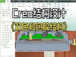 Télécharger la video: Creo包胶和双包结构设计