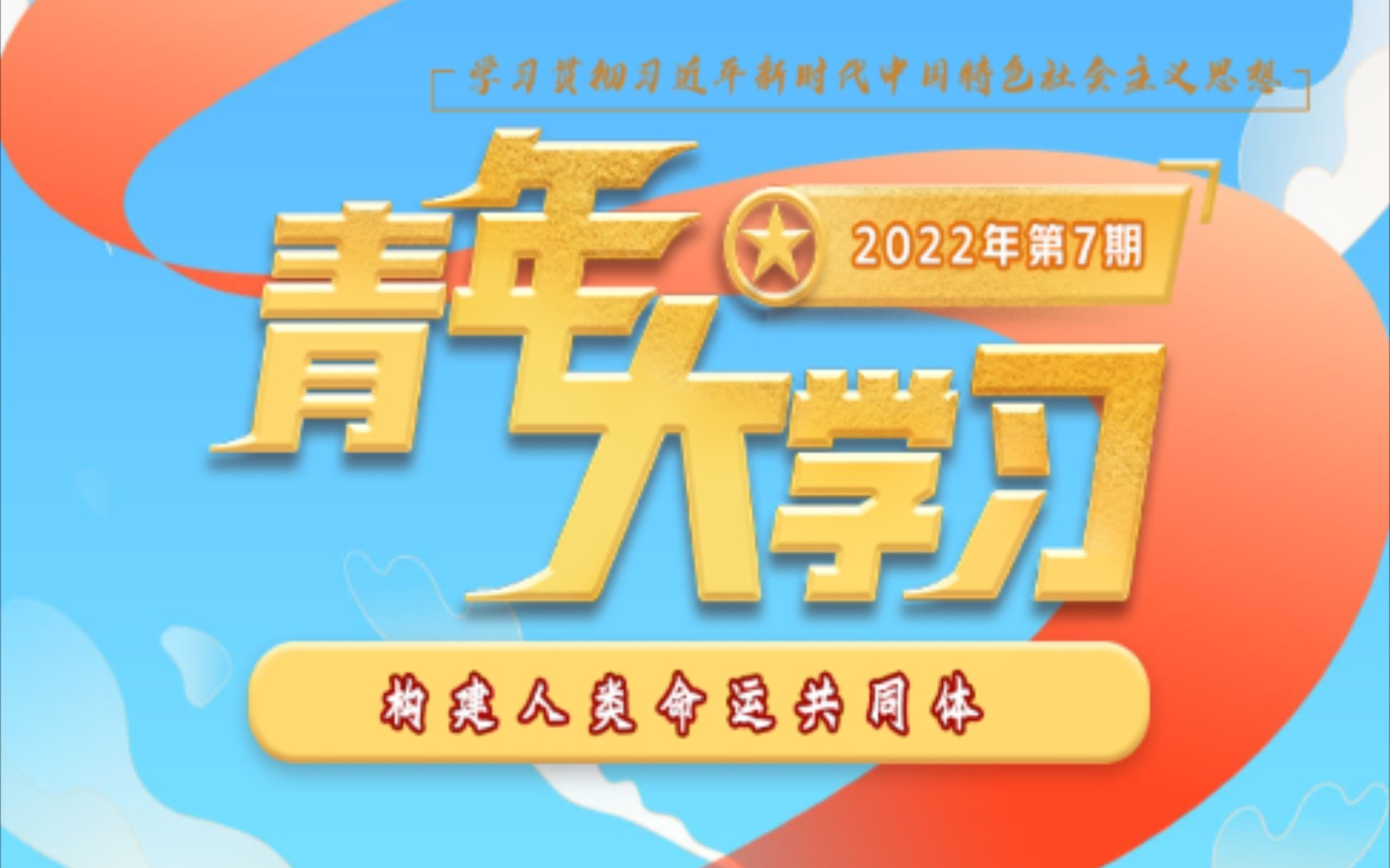 青年大学习:2022年第7期(含练习答案)哔哩哔哩bilibili