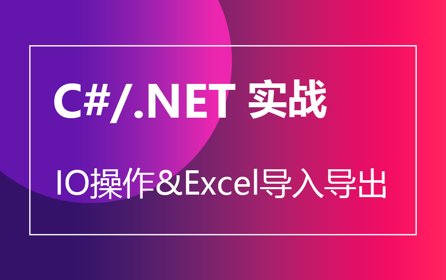 【学习价值很高的课程】C#/.NET实战|IO操作&Excel导入导出&多方式|名师指导零基础入门到精通教程合集(C#/.Net/.Net Core)B0289哔哩哔哩bilibili