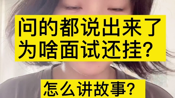 [图]问的都说出来了，为啥面试还挂？ 怎么讲故事？让面试官记住我~