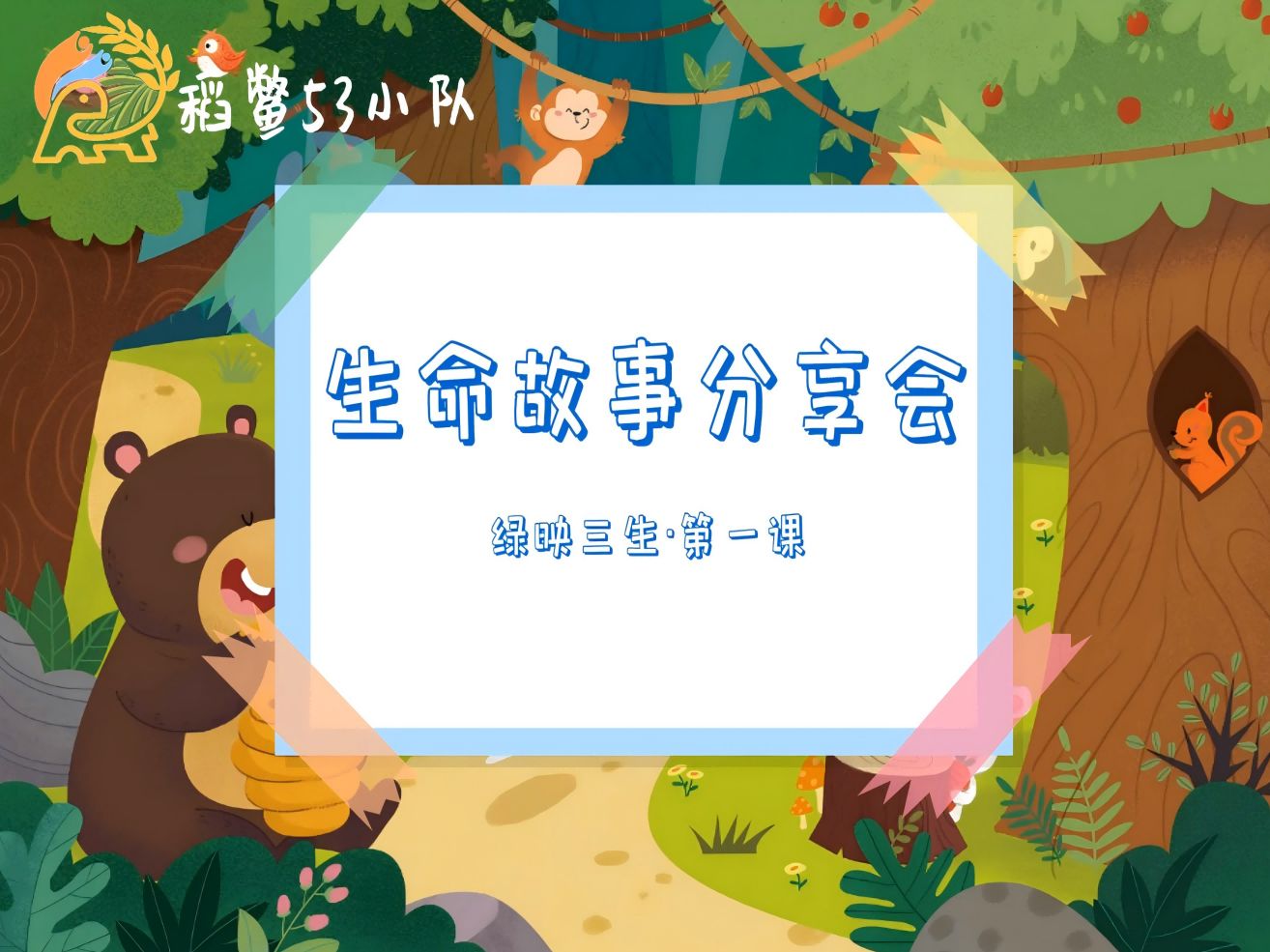 稻香绘童梦,鳖趣乐田园/线上微课《生命故事分享会》