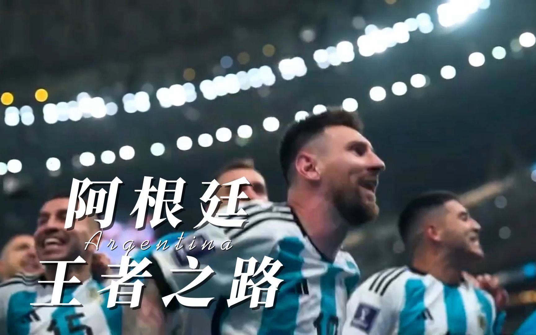 【王者之路】回顾阿根廷的世界杯夺冠之路