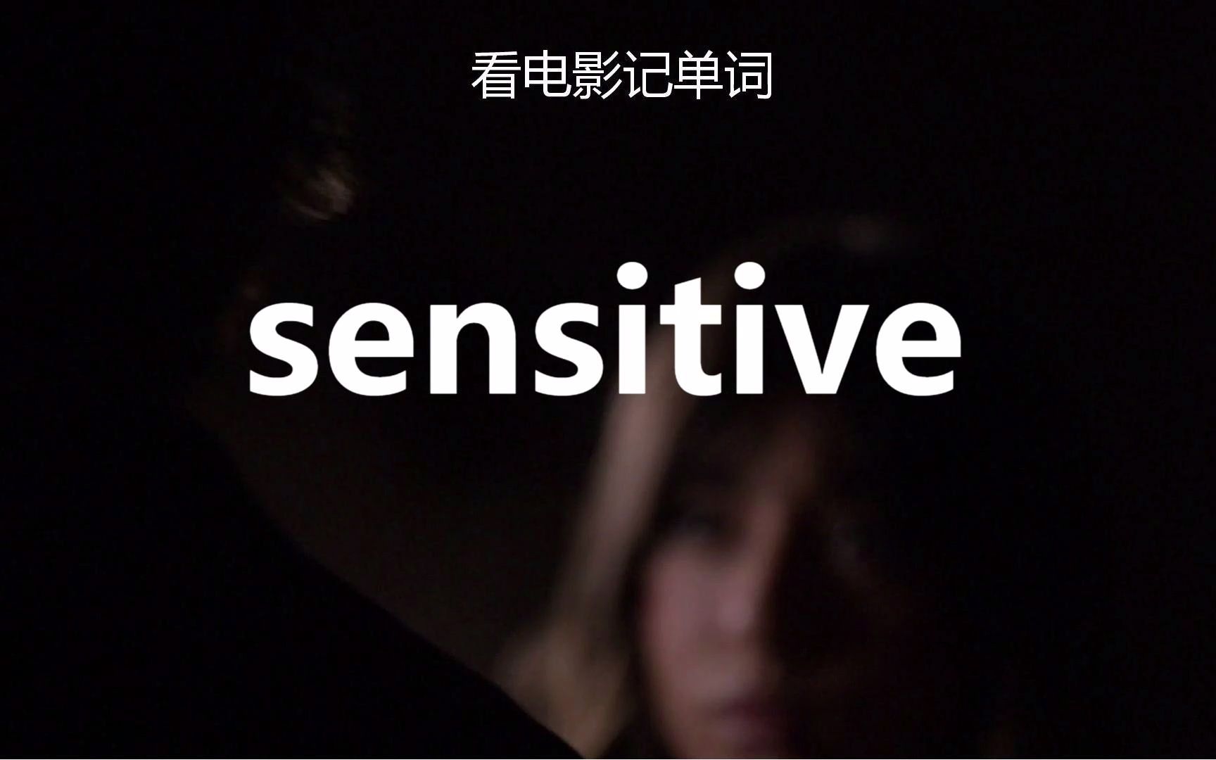 [图]【看电影记高考单词】sensitive“敏感的”！