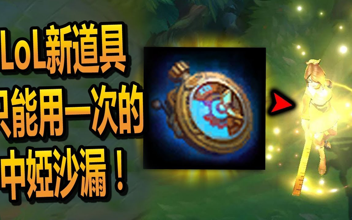 英雄聯盟新道具:只能使用一次的中婭沙漏!