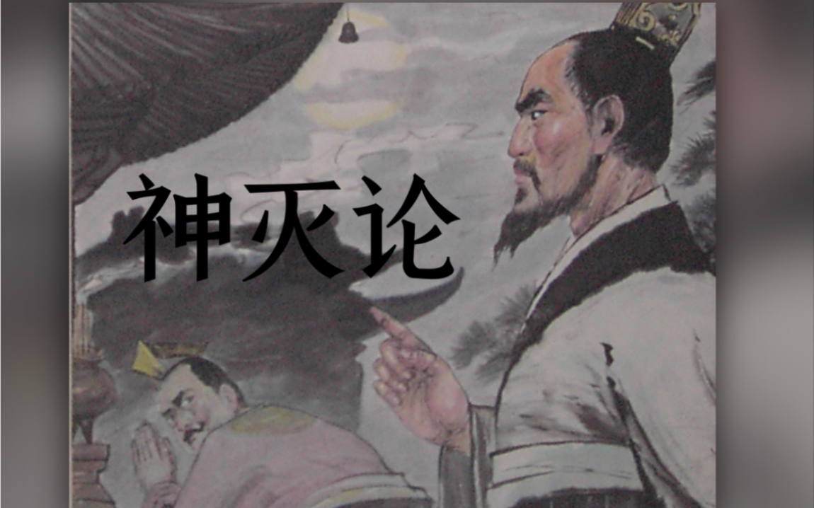 范缜《神灭论》:身存则神生,形谢则神灭