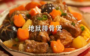 下载视频: 超级好吃的地狱排骨煲，年夜饭排骨新做法