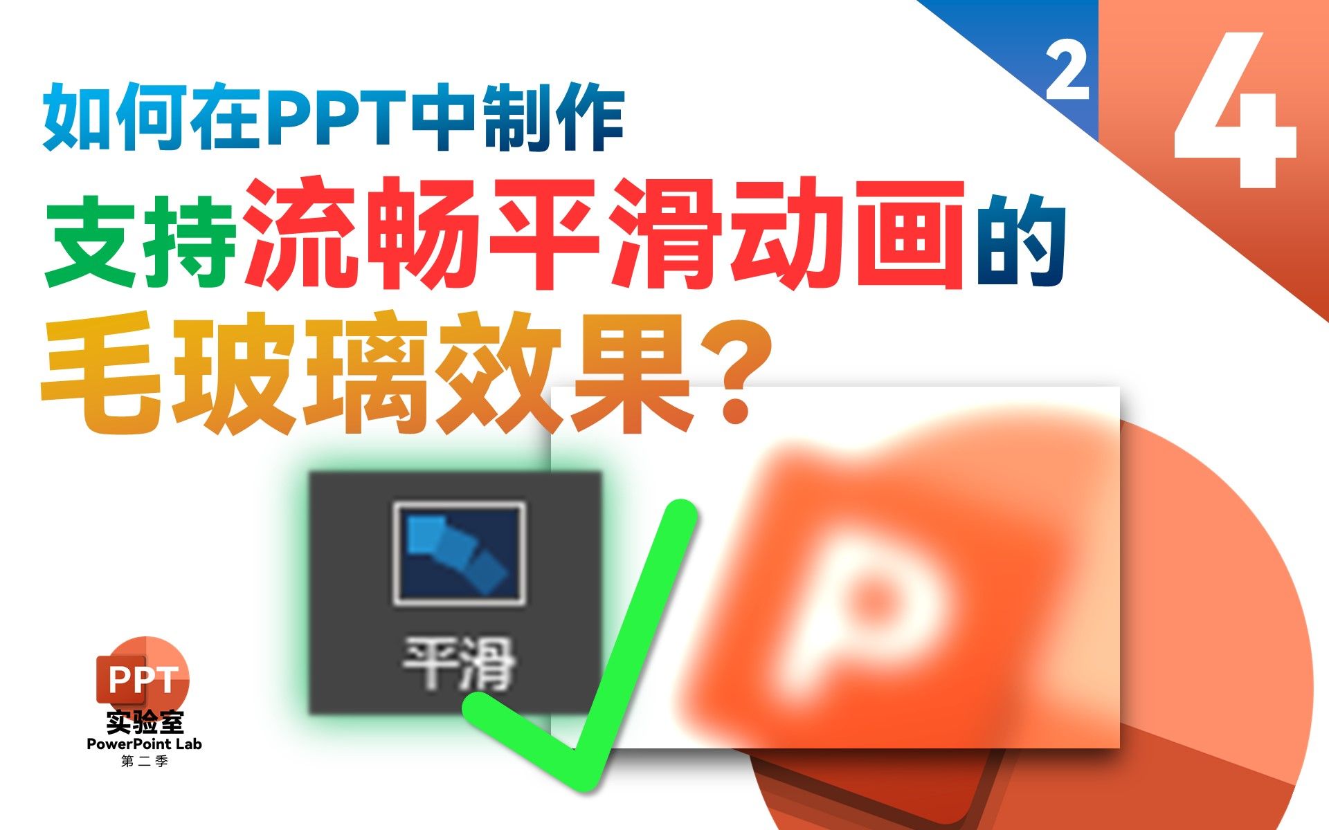 如何在PPT中制作支持平滑动画的毛玻璃效果???哔哩哔哩bilibili