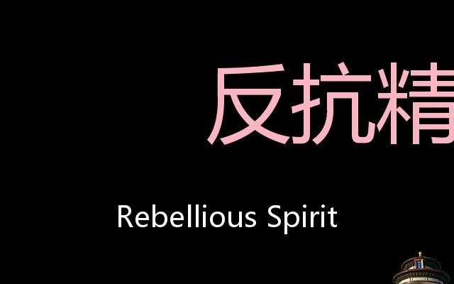 反抗精神 chinese pronunciation rebellious spirit_嗶哩嗶哩_bilibi