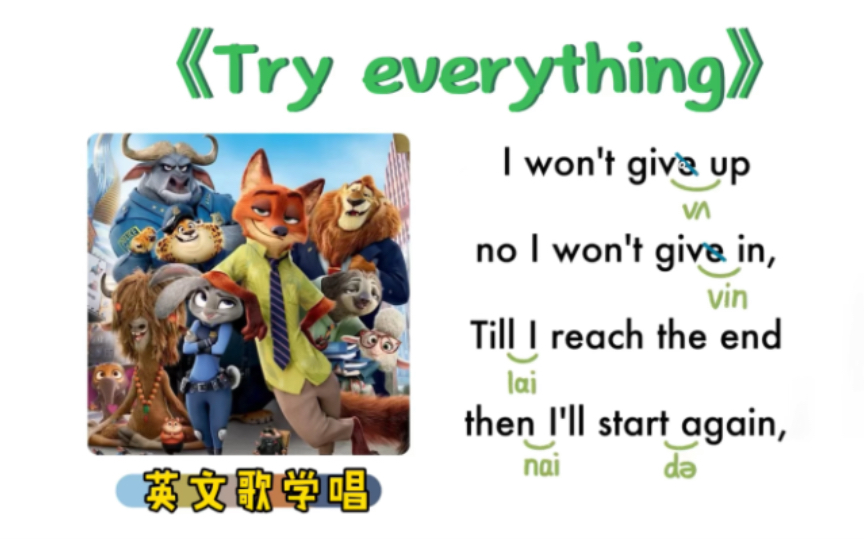 [图]199——《Try everything》（【疯狂动物城】主题曲）｜英文歌学唱｜保姆级｜连读弱读音标｜X