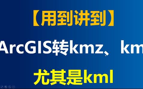 arcgis转kmz、kml. kmz转kml技巧【今日用到】哔哩哔哩bilibili