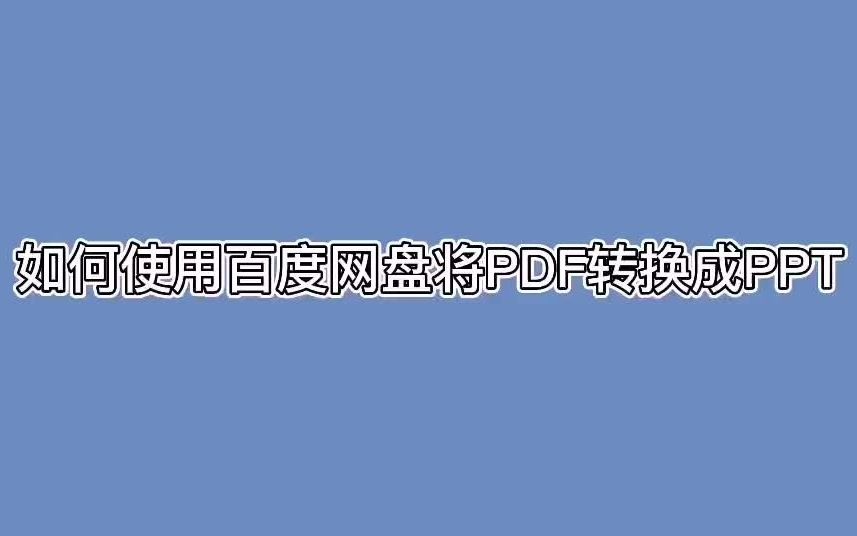 如何使用百度网盘将PDF转成PPT哔哩哔哩bilibili