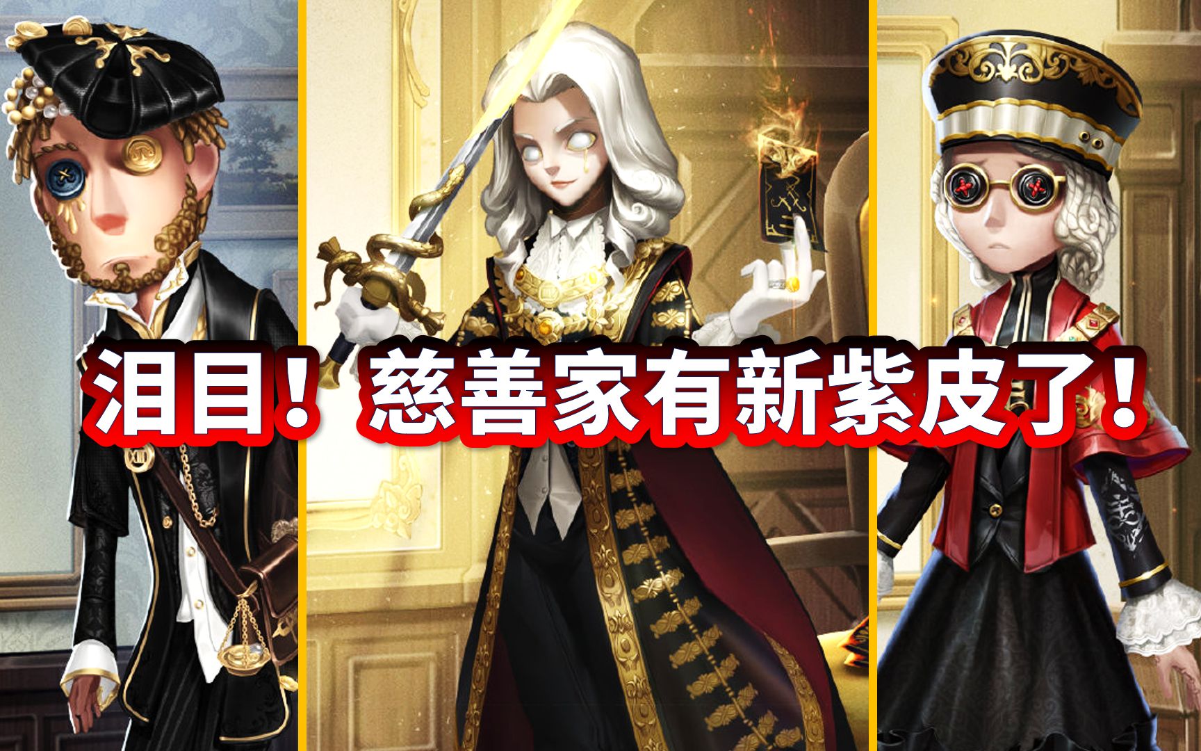 【第五人格】泪目!慈善家终于有新紫皮啦!总裁判长约瑟夫来袭!