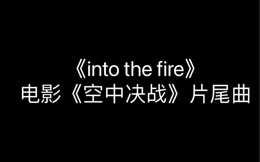 [图]快点进来听歌啊～《into the fire》电影《空中决战》片尾曲